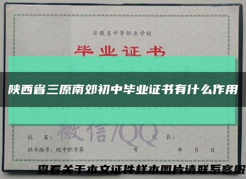 陕西省三原南郊初中毕业证书有什么作用缩略图
