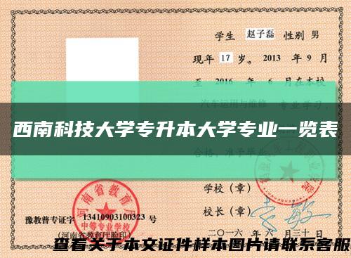 西南科技大学专升本大学专业一览表缩略图