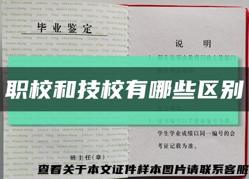职校和技校有哪些区别缩略图