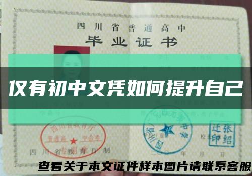 仅有初中文凭如何提升自己缩略图