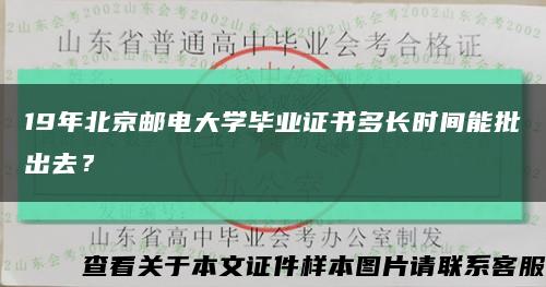 19年北京邮电大学毕业证书多长时间能批出去？缩略图
