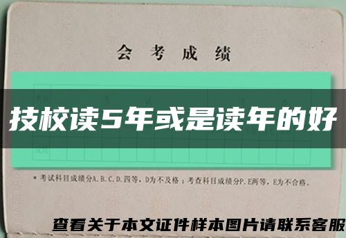 技校读5年或是读年的好缩略图