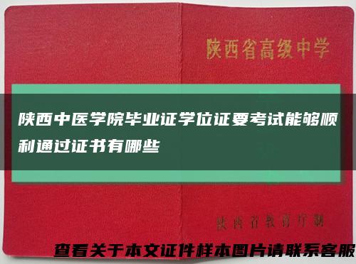 陕西中医学院毕业证学位证要考试能够顺利通过证书有哪些缩略图