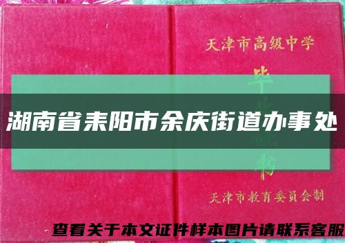 湖南省耒阳市余庆街道办事处缩略图