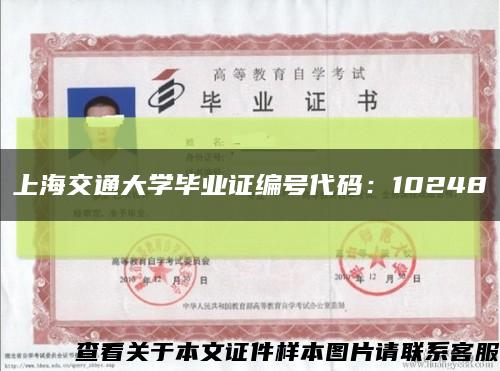 上海交通大学毕业证编号代码：10248缩略图
