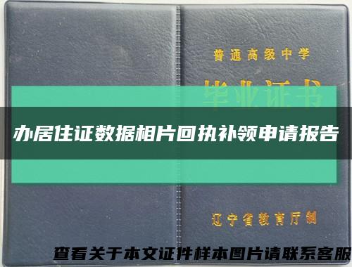 办居住证数据相片回执补领申请报告缩略图