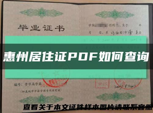 惠州居住证PDF如何查询缩略图