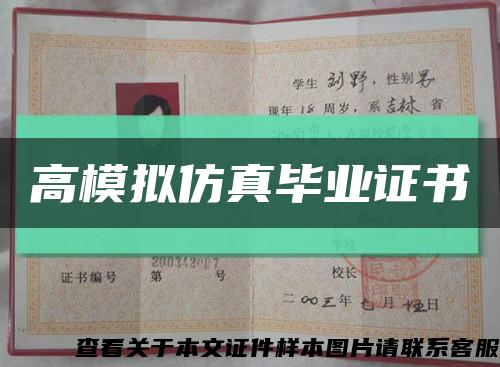 高模拟仿真毕业证书缩略图