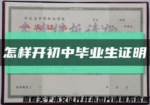 怎样开初中毕业生证明缩略图