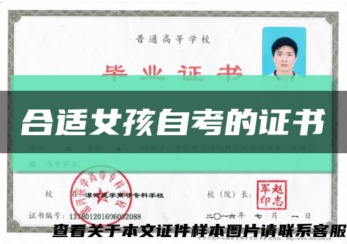合适女孩自考的证书缩略图
