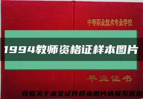 1994教师资格证样本图片缩略图