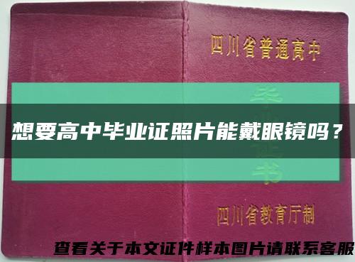 想要高中毕业证照片能戴眼镜吗？缩略图