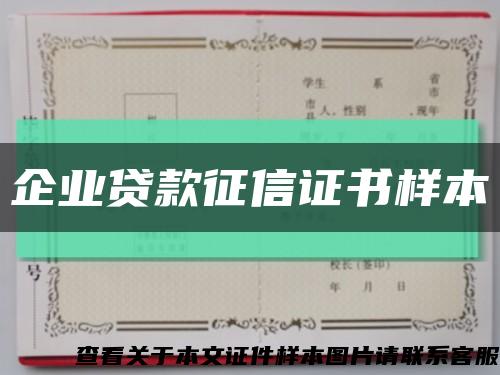 企业贷款征信证书样本缩略图