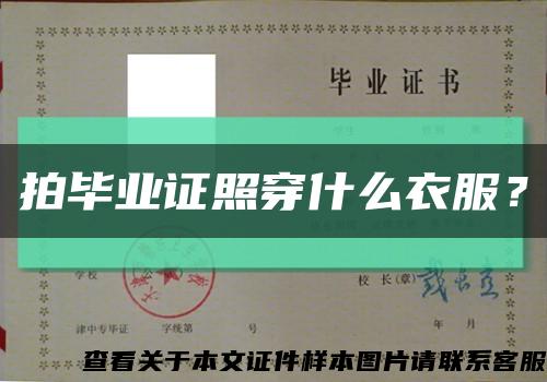 拍毕业证照穿什么衣服？缩略图