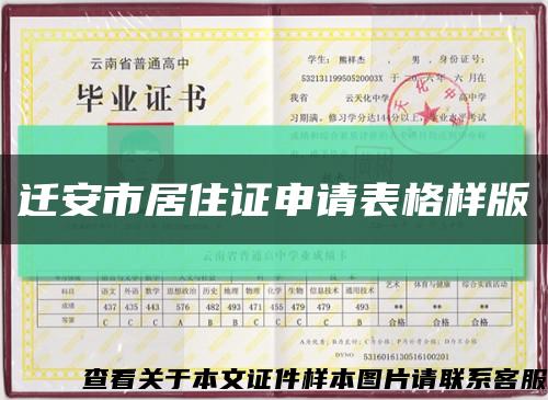 迁安市居住证申请表格样版缩略图