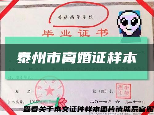 泰州市离婚证样本缩略图