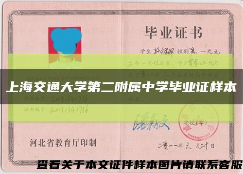 上海交通大学第二附属中学毕业证样本缩略图