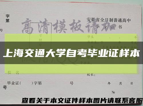 上海交通大学自考毕业证样本缩略图