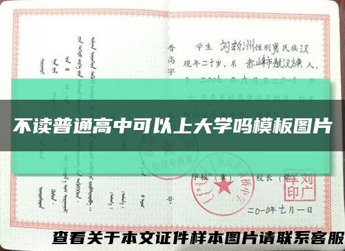 不读普通高中可以上大学吗模板图片缩略图