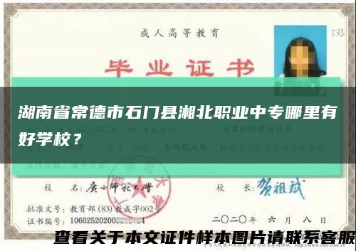 湖南省常德市石门县湘北职业中专哪里有好学校？缩略图