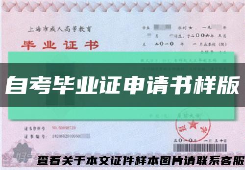自考毕业证申请书样版缩略图