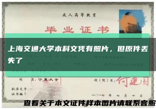 上海交通大学本科文凭有照片，但原件丢失了缩略图