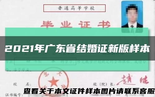 2021年广东省结婚证新版样本缩略图