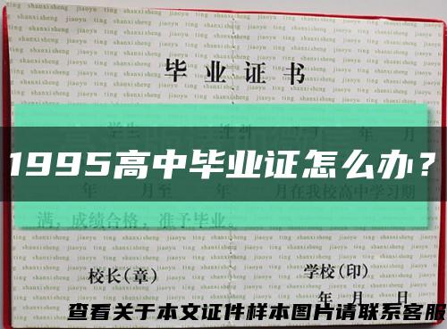 1995高中毕业证怎么办？缩略图