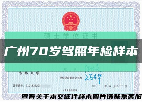 广州70岁驾照年检样本缩略图