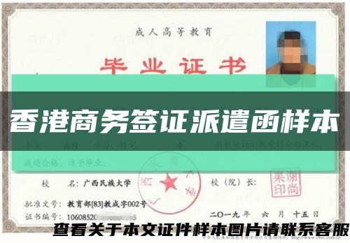 香港商务签证派遣函样本缩略图