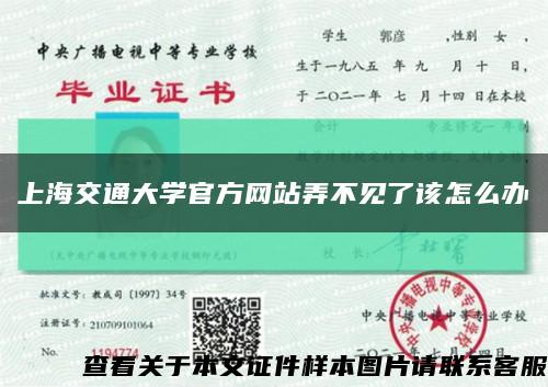 上海交通大学官方网站弄不见了该怎么办缩略图