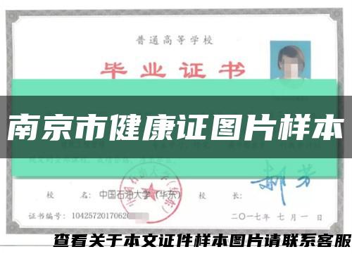 南京市健康证图片样本缩略图