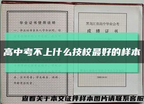 高中考不上什么技校最好的样本缩略图