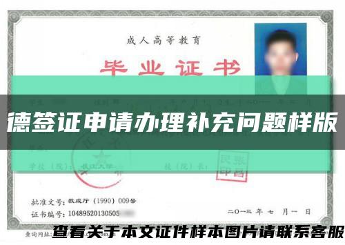 德签证申请办理补充问题样版缩略图