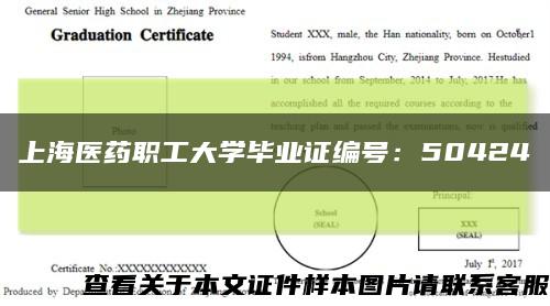 上海医药职工大学毕业证编号：50424缩略图