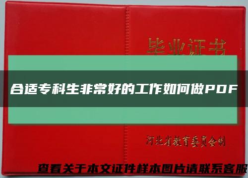 合适专科生非常好的工作如何做PDF缩略图