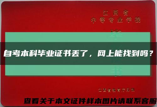 自考本科毕业证书丢了，网上能找到吗？缩略图