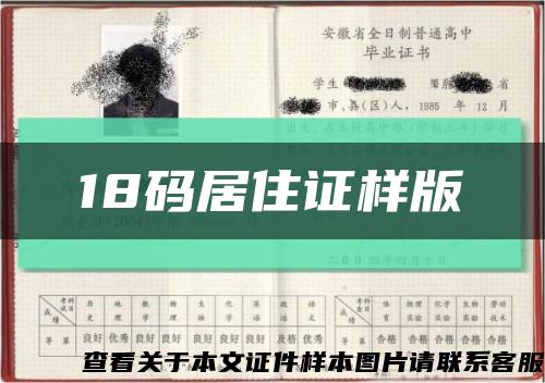 18码居住证样版缩略图
