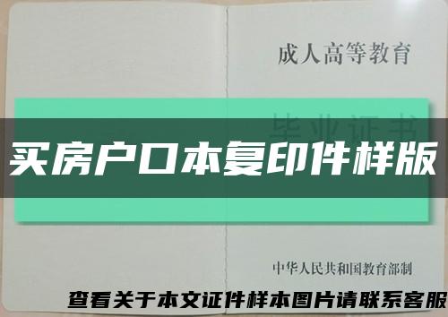买房户口本复印件样版缩略图