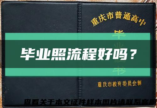 毕业照流程好吗？缩略图