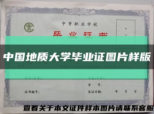 中国地质大学毕业证图片样版缩略图