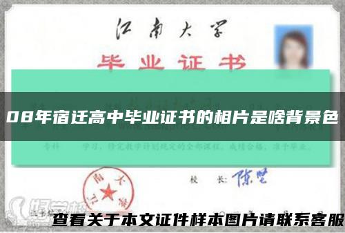 08年宿迁高中毕业证书的相片是啥背景色缩略图