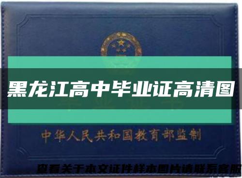 黑龙江高中毕业证高清图缩略图