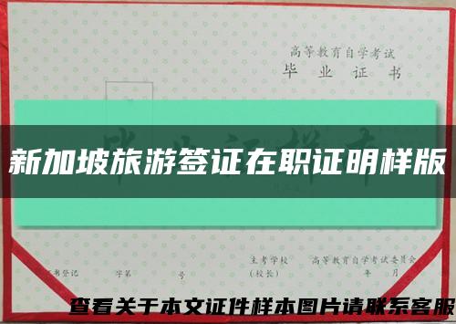 新加坡旅游签证在职证明样版缩略图