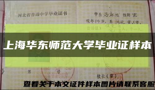 上海华东师范大学毕业证样本缩略图