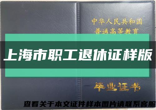 上海市职工退休证样版缩略图