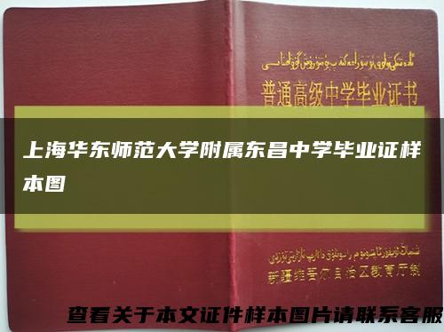 上海华东师范大学附属东昌中学毕业证样本图缩略图