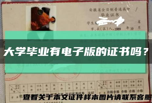 大学毕业有电子版的证书吗？缩略图