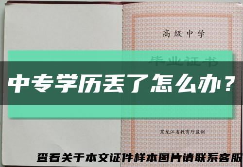 中专学历丢了怎么办？缩略图