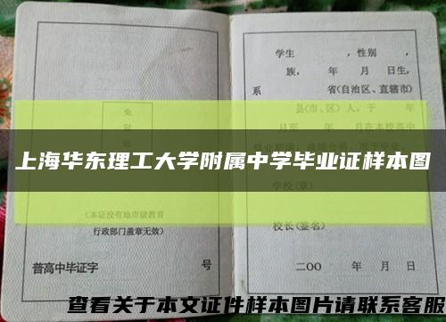 上海华东理工大学附属中学毕业证样本图缩略图